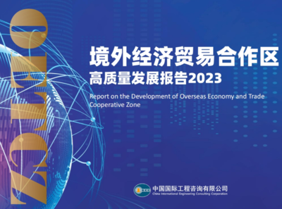 中国国际工程咨询最新成果 “一带一路”中咨故事——境外经贸合作区 推动东道国经济社会高质量发展