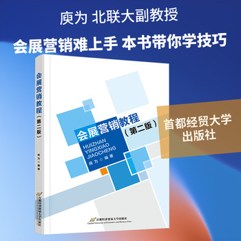 《会展营销教程（第二版）》 解读经济贸易咨询新视角