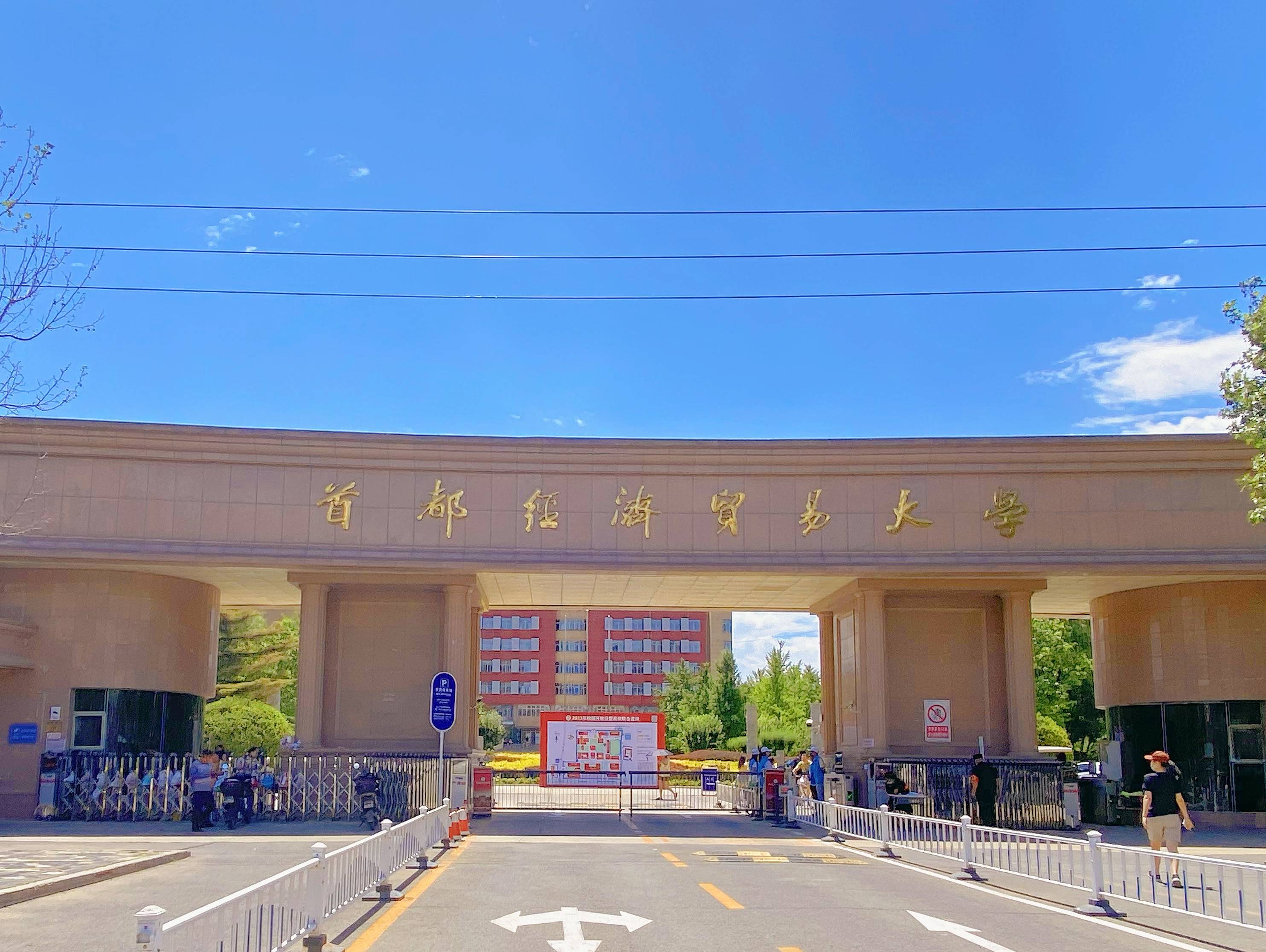 2023年北京市高招联合咨询会暨首都经济贸易大学校园开放日圆满落幕