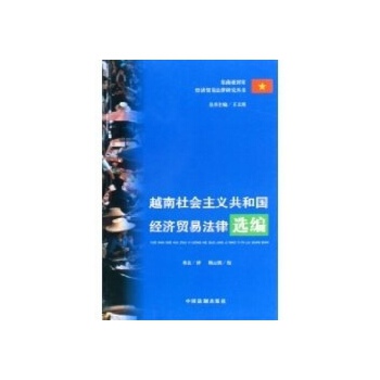 评《越南社会主义共和国经济贸易法律选编》与东南亚经贸法律研究的新视角